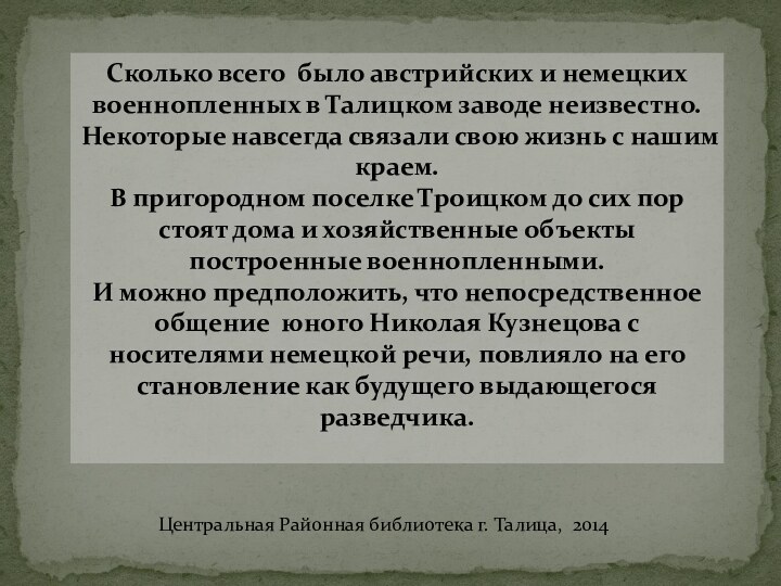 Сколько всего было австрийских и немецких военнопленных в Талицком заводе неизвестно. Некоторые