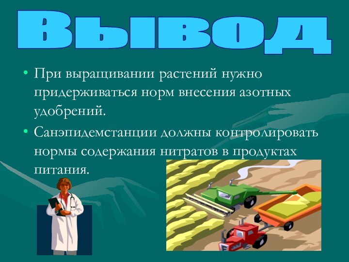 При выращивании растений нужно придерживаться норм внесения азотных удобрений.Санэпидемстанции должны контролировать нормы