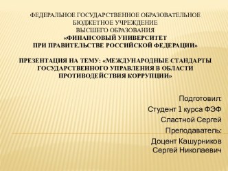 Международные стандарты государственного управления в области противодействия коррупции