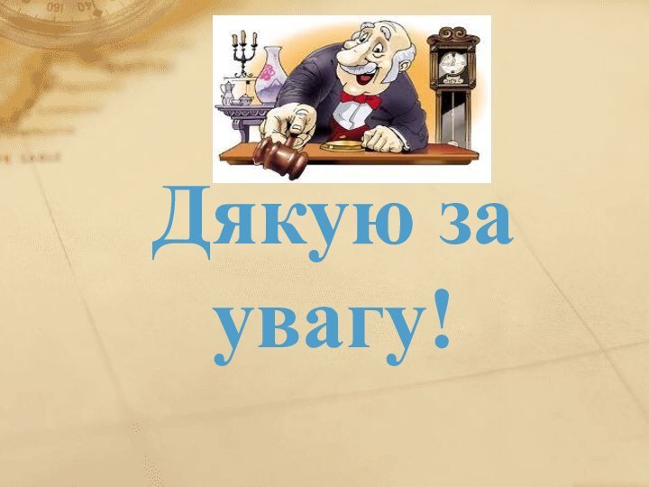 Дякую за увагу!