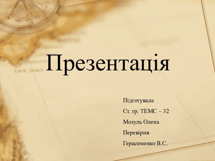 ПрезентаціяПідготувалаСт. гр. ТЕМС – 32Мозуль ОленаПеревіривГерасименко В.С.