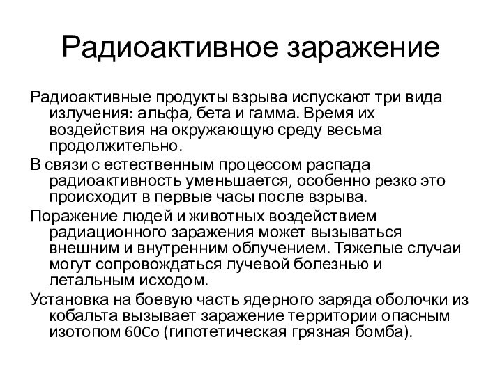 Радиоактивное заражениеРадиоактивные продукты взрыва испускают три вида излучения: альфа, бета и гамма. Время их воздействия на