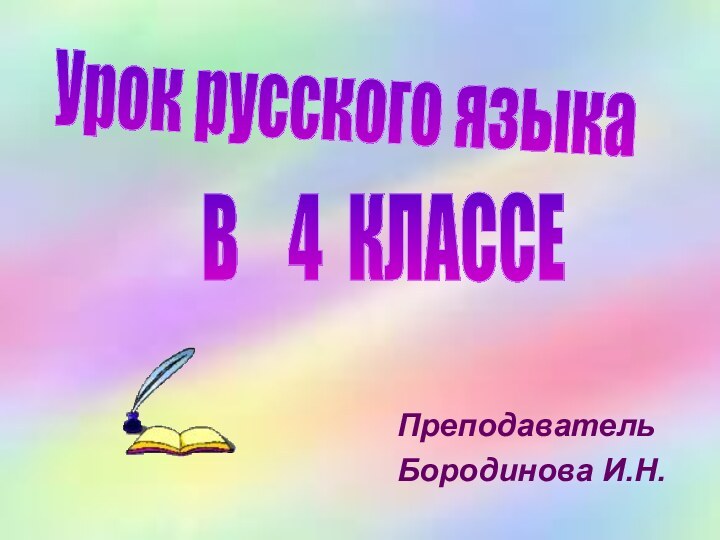 Урок русского языка Преподаватель Бородинова И.Н. В  4 КЛАССЕ