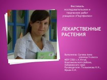 Лекарственные растения 9 класс