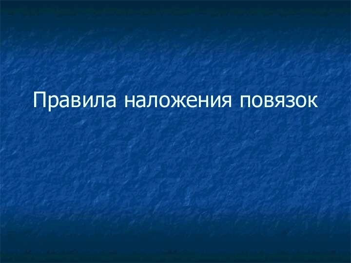 Правила наложения повязок