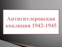 Антигитлеровская коалиция 1942-1945