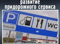 Объекты дорожного и придорожного сервиса на автомобильных дорогах общего пользования