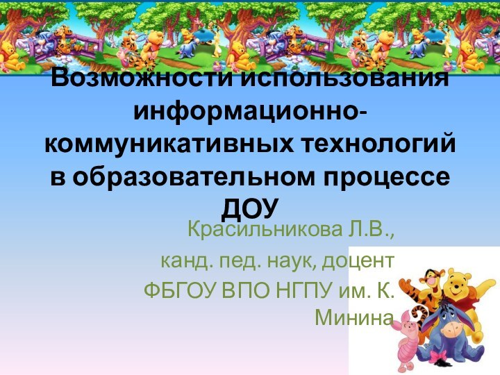 Возможности использования информационно-коммуникативных технологий в образовательном процессе ДОУ Красильникова Л.В.,канд. пед. наук,