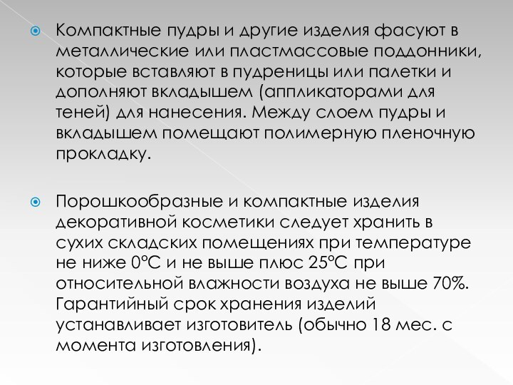 Компактные пудры и другие изделия фасуют в металлические или пластмассовые поддонники, которые