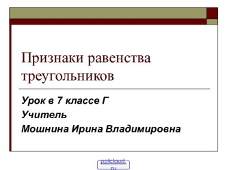 Признаки равенства треугольников