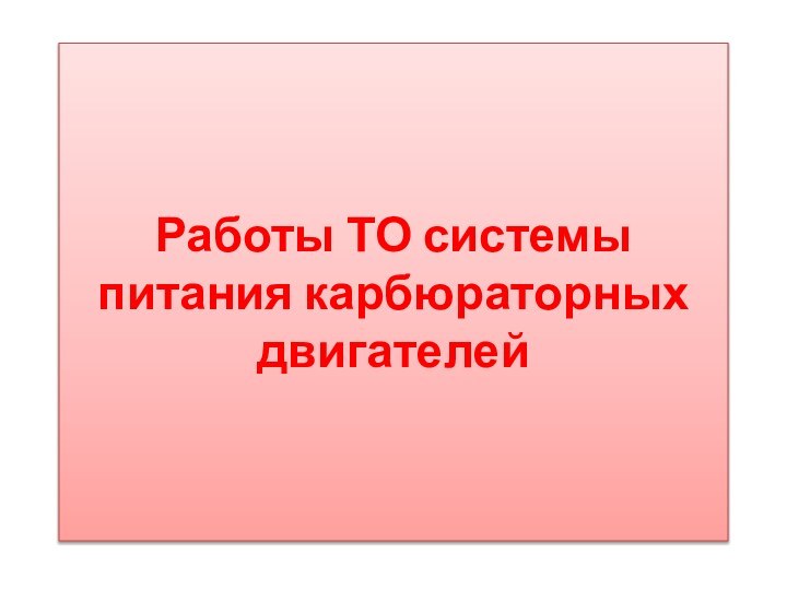 Работы ТО системы питания карбюраторных двигателей