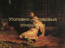 Уголовно – правовые отношения