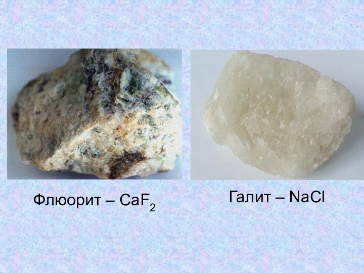 Галит – NaClФлюорит – CaF2