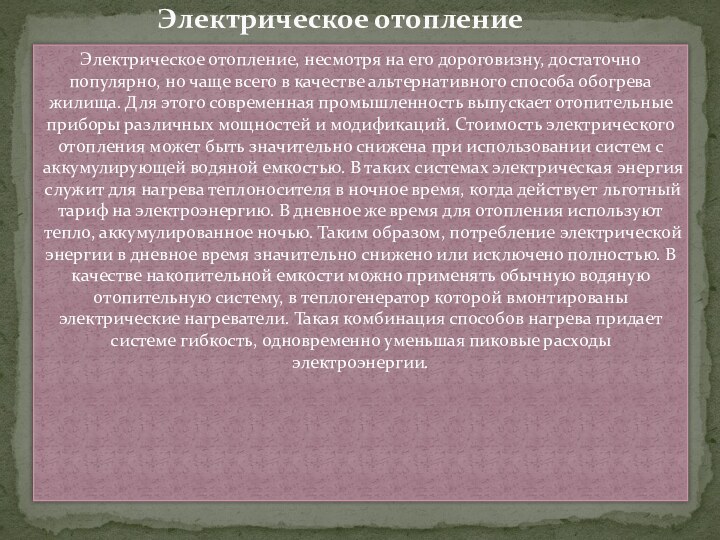 Электрическое отопление, несмотря на его дороговизну, достаточно популярно, но чаще всего в