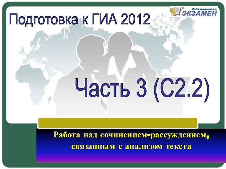 Работа над сочинением-рассуждением, связанным с анализом текста Подготовка к ГИА 2012Часть 3 (С2.2)