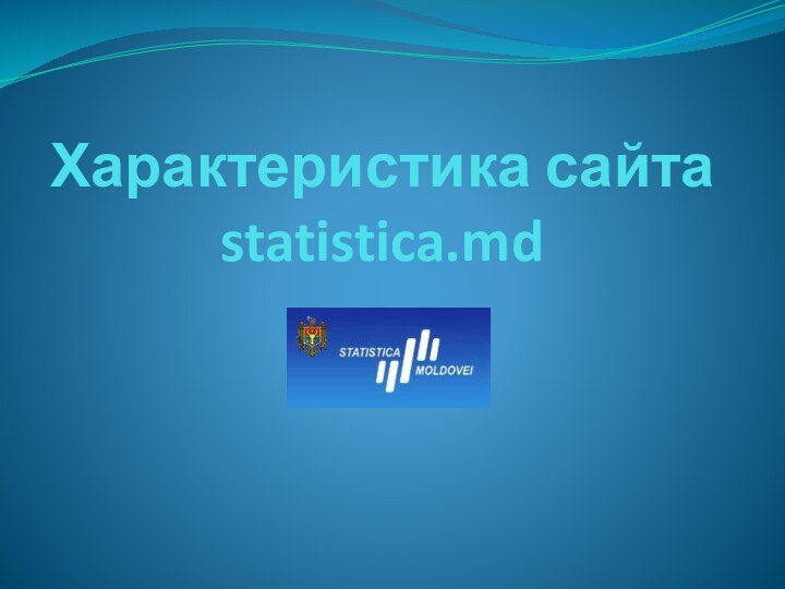 Характеристика сайта statistica.md
