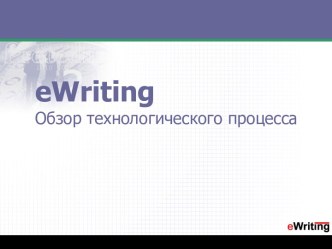 Обзор технологического процесса eWriting