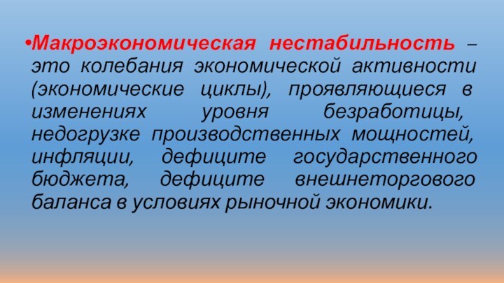 Макроэкономическая нестабильность – это колебания экономической активности (экономические циклы), проявляющиеся в изменениях