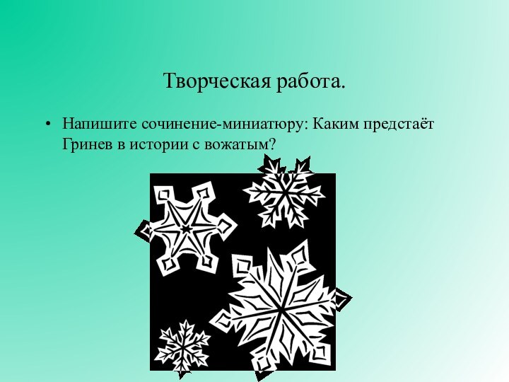 Творческая работа.Напишите сочинение-миниатюру: Каким предстаёт Гринев в истории с вожатым?