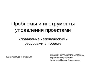 Управление человеческими ресурсами в проекте