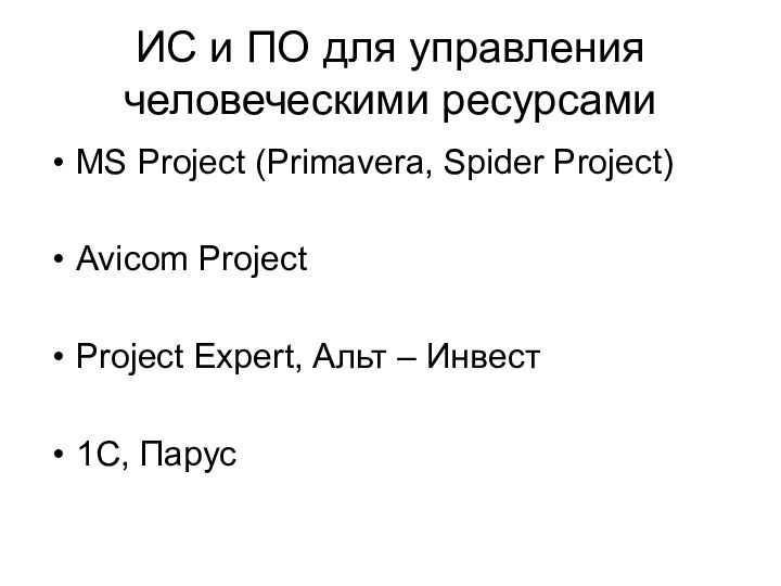 ИС и ПО для управления человеческими ресурсамиMS Project (Primavera, Spider Project)Avicom ProjectProject