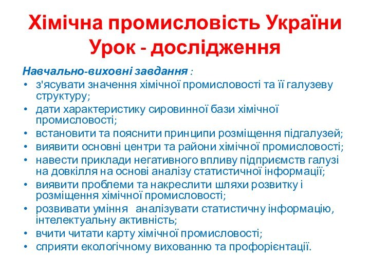 Хімічна промисловість України Урок - дослідження Навчально-виховні завдання :з'ясувати значення хімічної