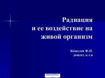 Воздействие радиации на живые организмы