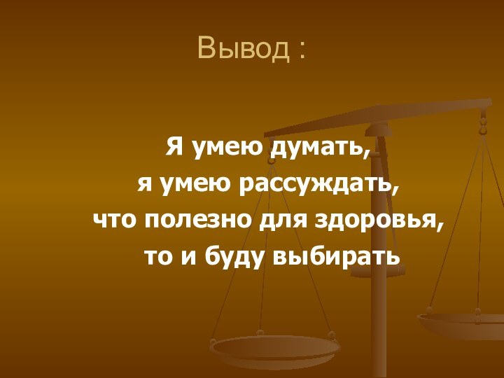 Вывод :  Я умею думать, я умею рассуждать, что полезно для