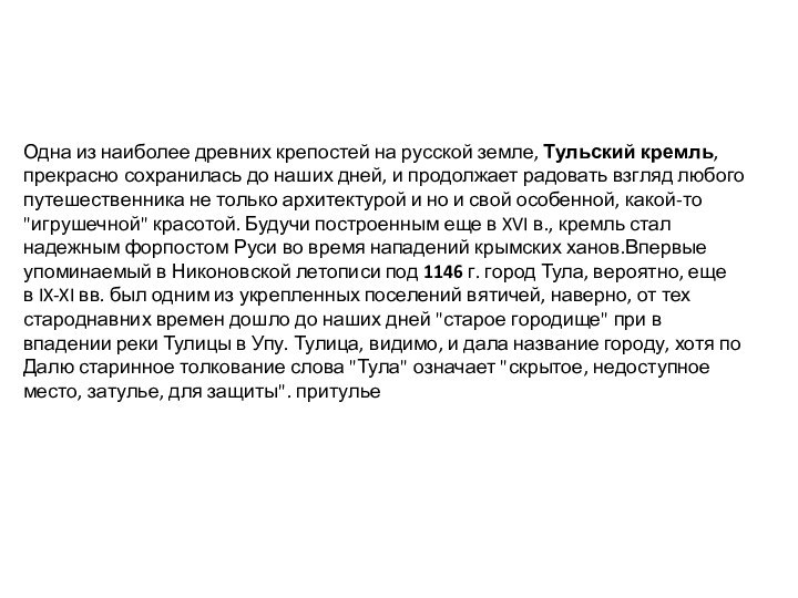  Одна из наиболее древних крепостей на русской земле, Тульский кремль, прекрасно сохранилась до