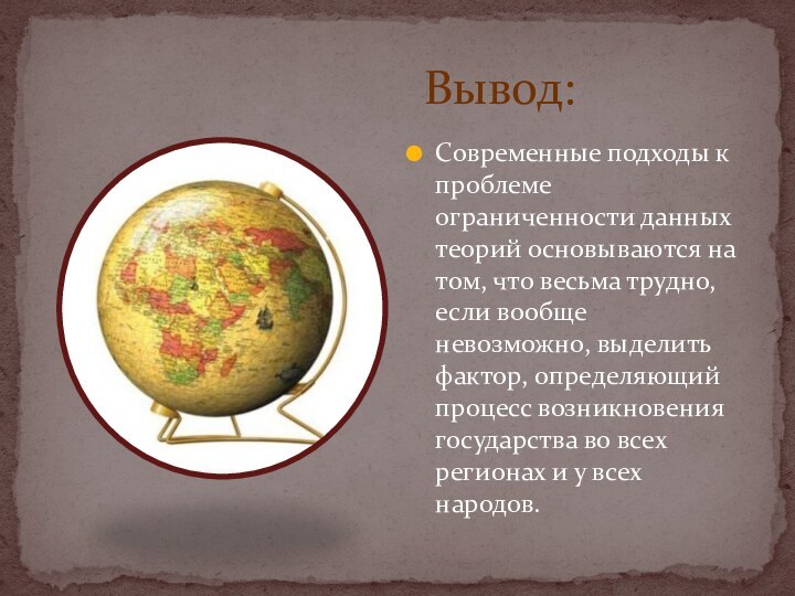 Вывод:Современные подходы к проблеме ограниченности данных теорий основываются на том, что весьма