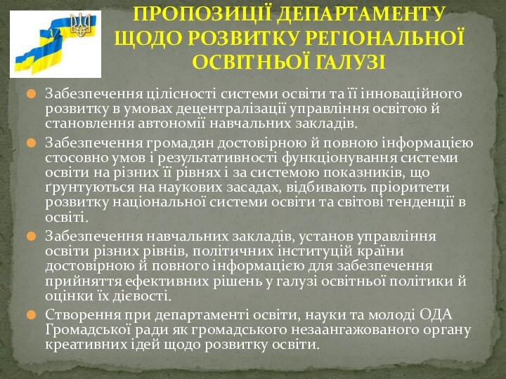 Забезпечення цілісності системи освіти та її інноваційного розвитку в умовах децентралізації управління