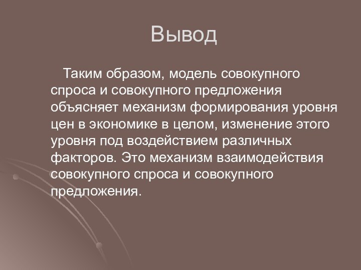 Вывод   Таким образом, модель совокупного спроса и совокупного предложения объясняет