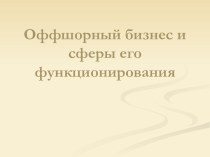 Оффшорный бизнес и сферы его функционирования