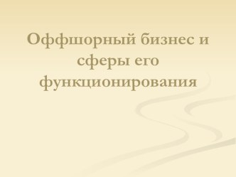 Оффшорный бизнес и сферы его функционирования