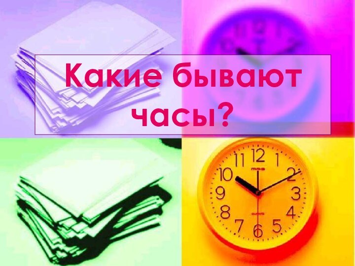 Какие бывают часы?