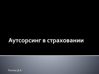 Аутсорсинг в страховании