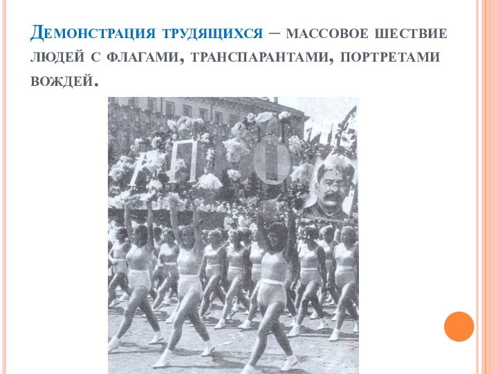 Демонстрация трудящихся – массовое шествие людей с флагами, транспарантами, портретами вождей.