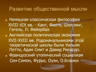 Развитие общественной мысли