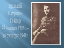 Аркадий Петрович Гайдар 22 января 1904 г. – 26 октября 1941 г.