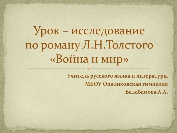 Учитель русского языка и литературы МБОУ Опалиховская гимназия Балабанова А.А.Урок – исследование