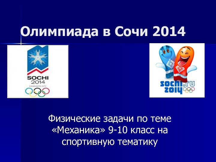 Олимпиада в Сочи 2014Физические задачи по теме «Механика» 9-10 класс на спортивную тематику
