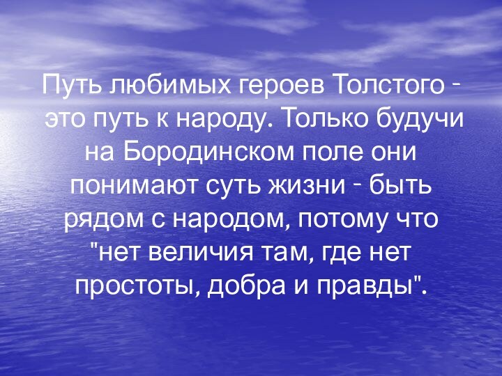 Путь любимых героев Толстого - это путь к народу. Только будучи на Бородинском