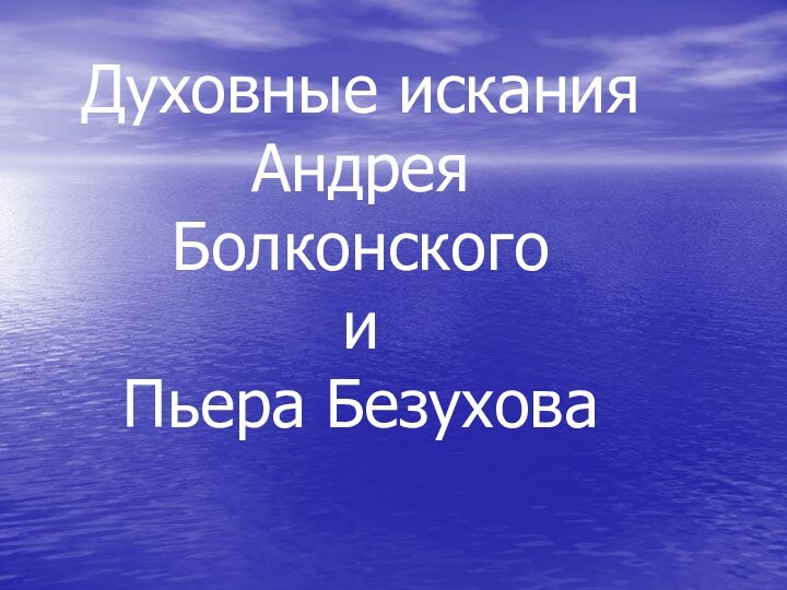 Духовные искания          Андрея