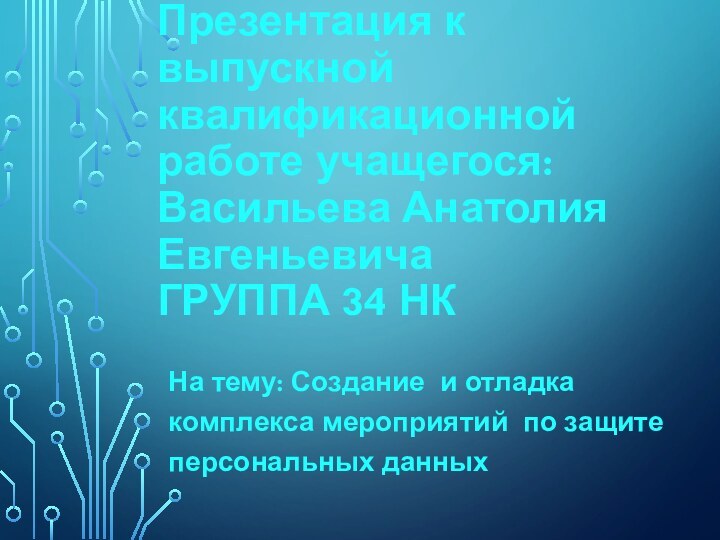 Презентация к выпускной квалификационной работе учащегося: Васильева Анатолия Евгеньевича  ГРУППА 34