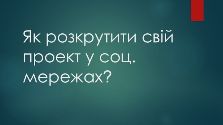 Як розкрутити свій проект у соц.мережах? 