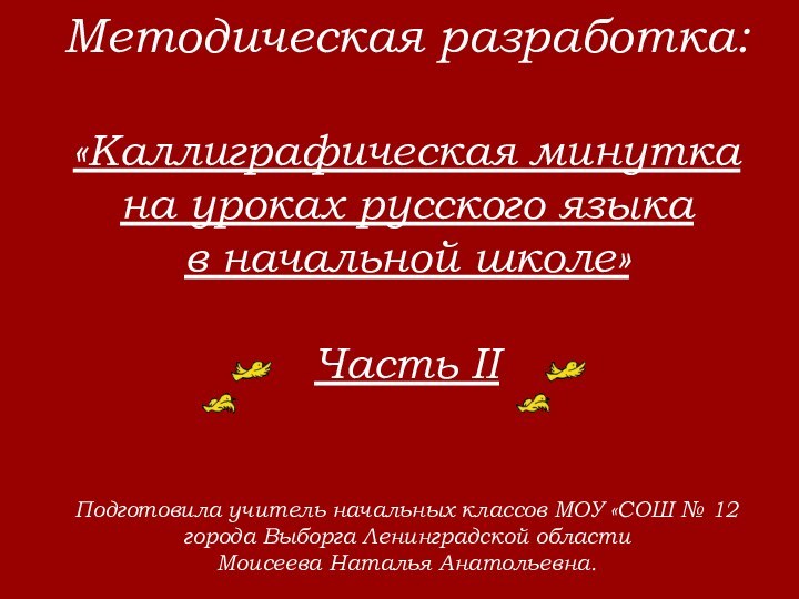 Методическая разработка:  «Каллиграфическая минутка на уроках русского языка  в