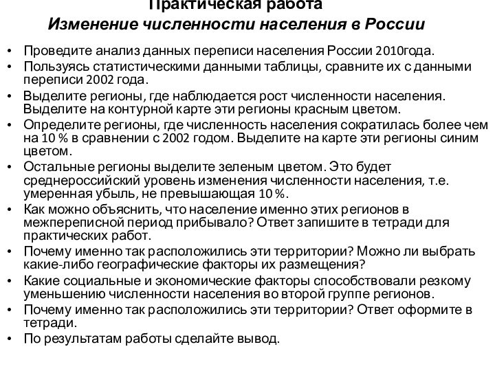 Практическая работа Изменение численности населения в РоссииПроведите анализ данных переписи населения России