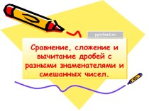 Сравнение, сложение и вычитание дробей с разными знаменателями