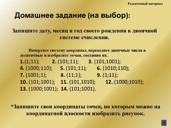 Запишите дату, месяц и год своего рождения в двоичной системе счисления.Домашнее задание