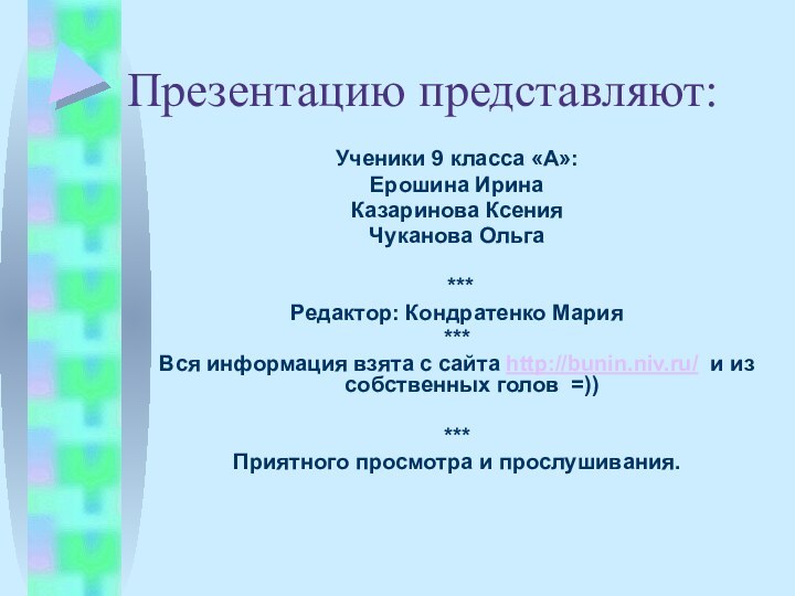 Презентацию представляют:Ученики 9 класса «А»:Ерошина ИринаКазаринова КсенияЧуканова Ольга *** Редактор: Кондратенко Мария***Вся